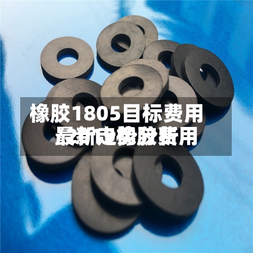 橡胶1805目标费用/2019橡胶费用最新走势分析-第3张图片