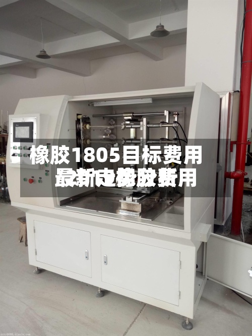 橡胶1805目标费用/2019橡胶费用最新走势分析