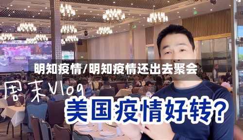 明知疫情/明知疫情还出去聚会