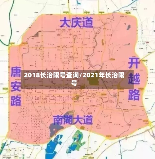 2018长治限号查询/2021年长治限号-第2张图片