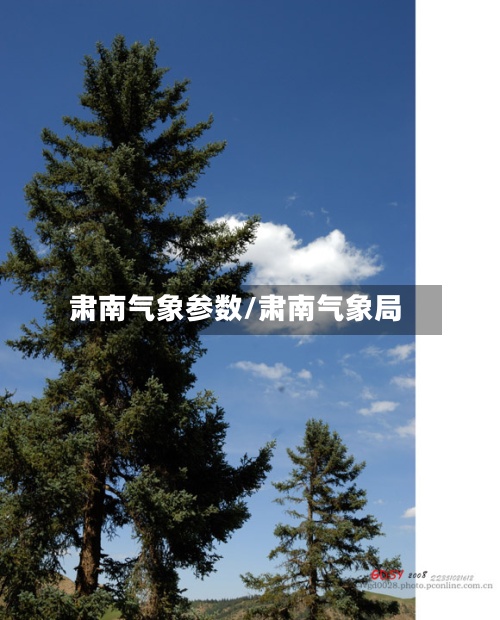 肃南气象参数/肃南气象局