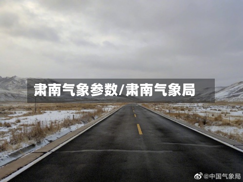 肃南气象参数/肃南气象局-第3张图片