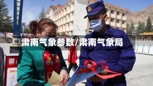 肃南气象参数/肃南气象局-第2张图片