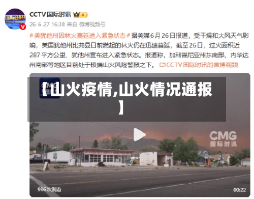 【山火疫情,山火情况通报】