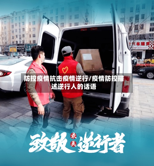 防控疫情抗击疫情逆行/疫情防控描述逆行人的话语