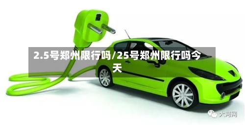 2.5号郑州限行吗/25号郑州限行吗今天