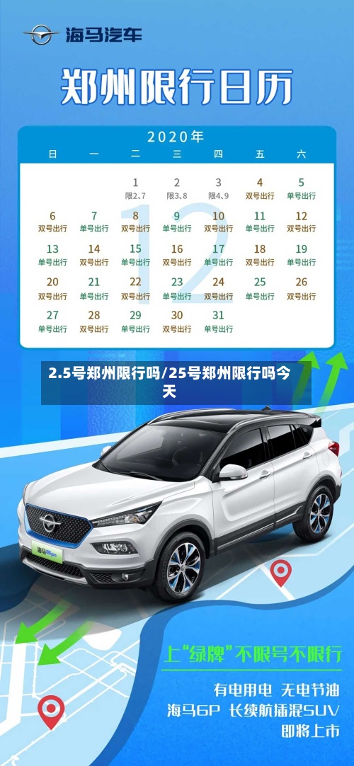 2.5号郑州限行吗/25号郑州限行吗今天-第3张图片