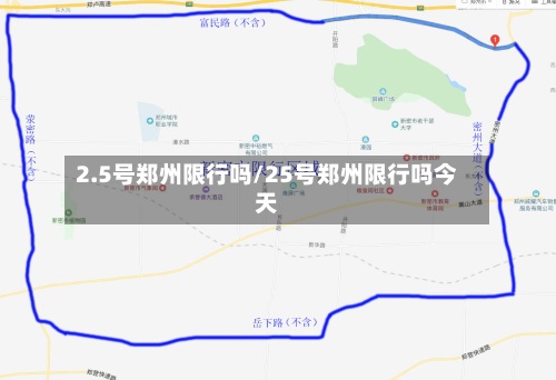 2.5号郑州限行吗/25号郑州限行吗今天-第2张图片