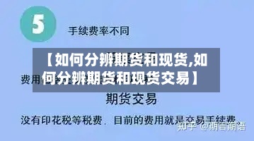 【如何分辨期货和现货,如何分辨期货和现货交易】-第3张图片
