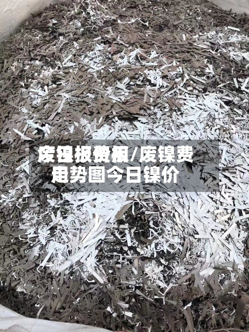 废镍板费用
今日报价板/废镍费用
走势图今日镍价-第2张图片