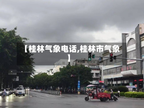 【桂林气象电话,桂林市气象】