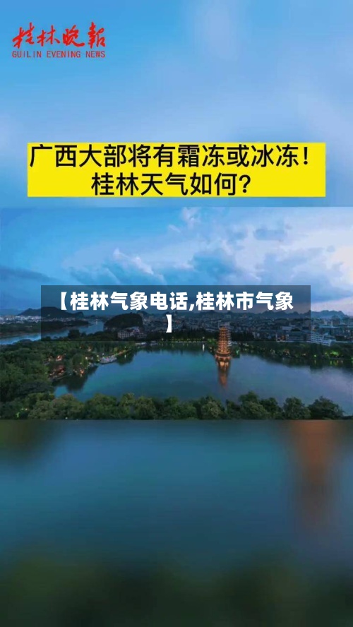 【桂林气象电话,桂林市气象】-第3张图片