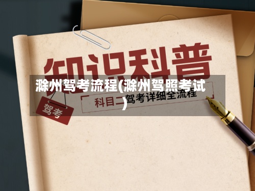 滁州驾考流程(滁州驾照考试)