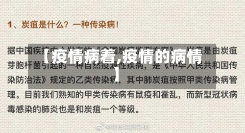 【疫情病着,疫情的病情】