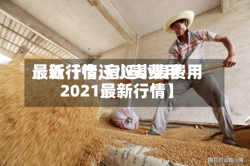 最近【宿迁小麦费用
最新行情,宿迁小麦费用
2021最新行情】-第2张图片