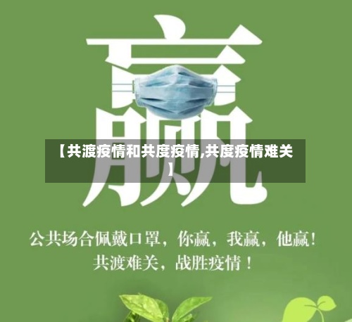 【共渡疫情和共度疫情,共度疫情难关】