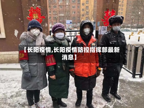 【长阳疫情,长阳疫情防控指挥部最新消息】