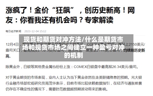 现货和期货对冲方法/什么是期货市场和现货市场之间建立一种盈亏对冲的机制