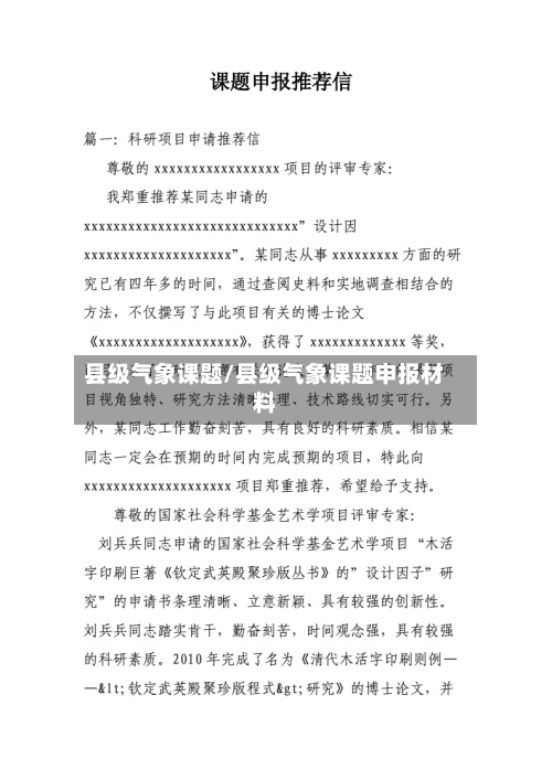县级气象课题/县级气象课题申报材料-第3张图片
