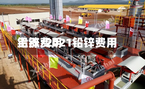 铅锌费用
上涨/2021铅锌费用
-第3张图片