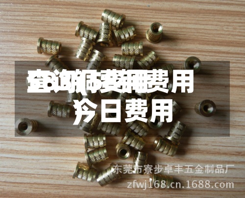 583铜费用
查询(58铜费用
今日费用
)-第2张图片