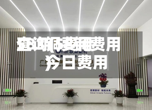 583铜费用
查询(58铜费用
今日费用
)-第3张图片