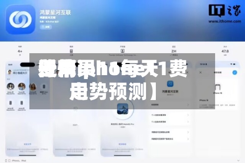 近来
【苹果11每天
费用
行情iphone11费用
走势预测】-第2张图片