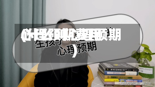 心理预期费用(什么叫心理预期)