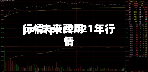 pvc未来费用
行情/pvc2021年行情-第3张图片