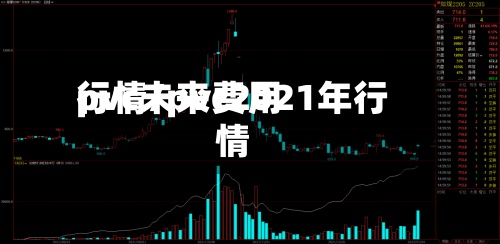 pvc未来费用
行情/pvc2021年行情