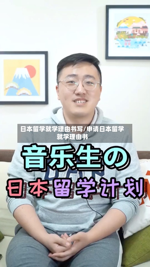 日本留学就学理由书写/申请日本留学 就学理由书