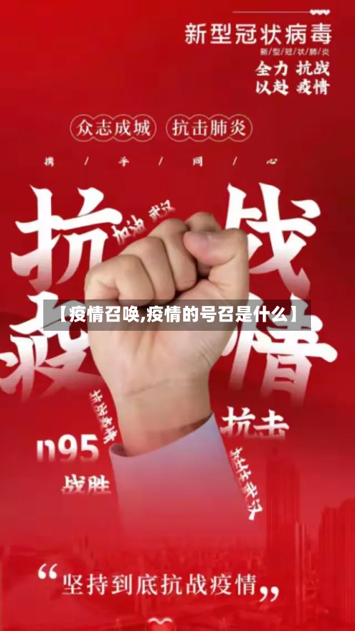 【疫情召唤,疫情的号召是什么】