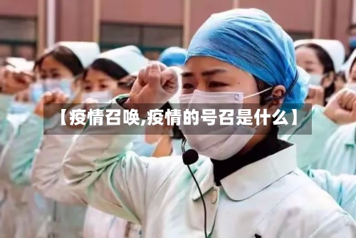 【疫情召唤,疫情的号召是什么】-第2张图片