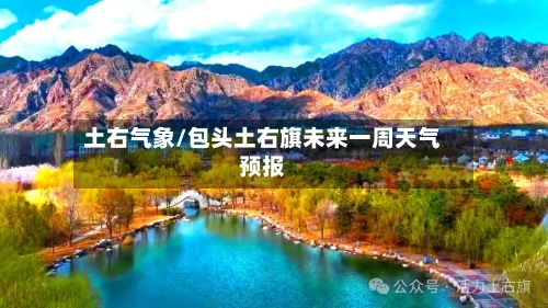 土右气象/包头土右旗未来一周天气预报-第3张图片