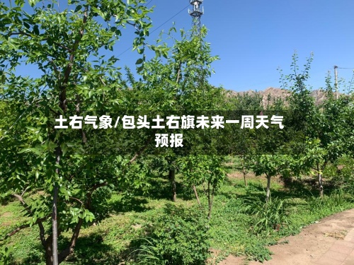 土右气象/包头土右旗未来一周天气预报-第2张图片