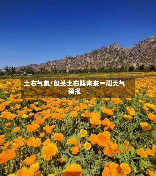 土右气象/包头土右旗未来一周天气预报