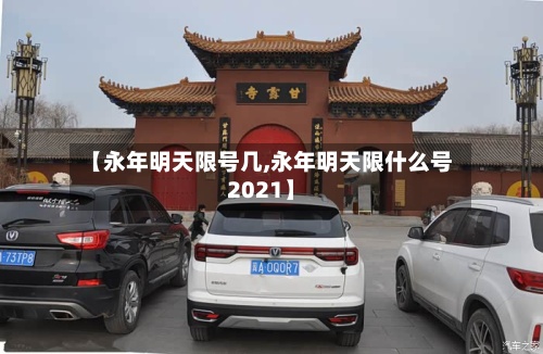 【永年明天限号几,永年明天限什么号2021】
