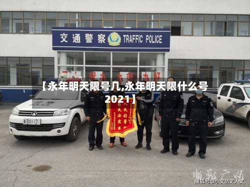 【永年明天限号几,永年明天限什么号2021】-第3张图片