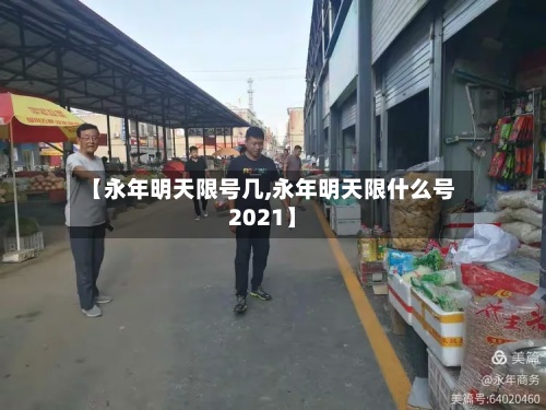 【永年明天限号几,永年明天限什么号2021】-第2张图片