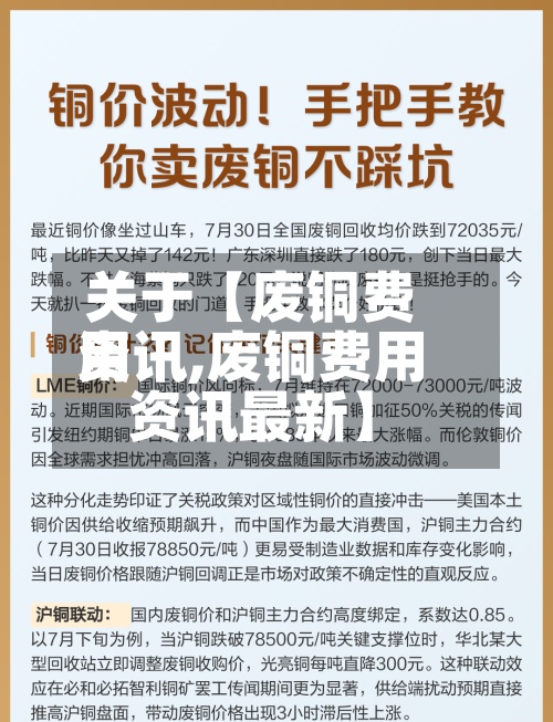关于【废铜费用资讯,废铜费用资讯最新】