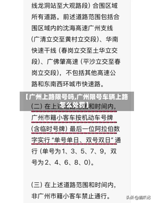 【广州上路限号吗,广州限号车辆上路怎么处罚】-第2张图片