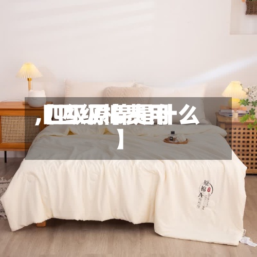 【四级棉费用
,四级原棉是什么】-第2张图片