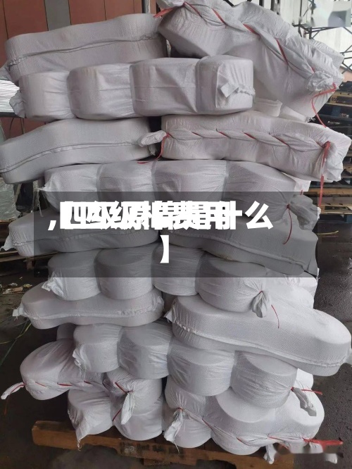 【四级棉费用,四级原棉是什么】