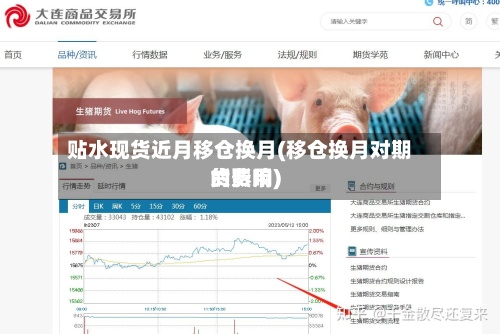 贴水现货近月移仓换月(移仓换月对期货费用的影响)