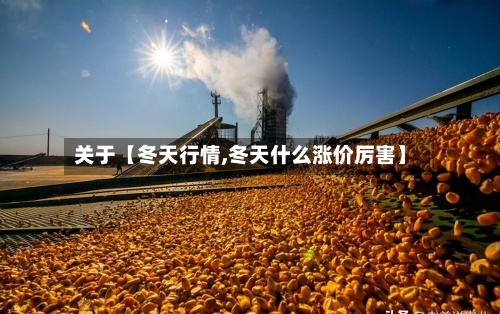 关于【冬天行情,冬天什么涨价厉害】-第3张图片