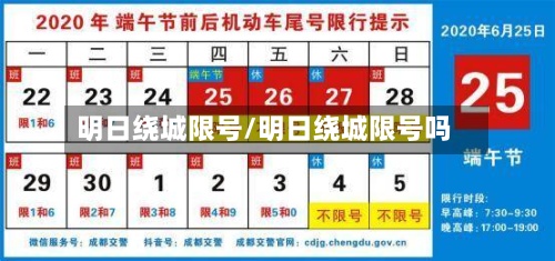 明日绕城限号/明日绕城限号吗