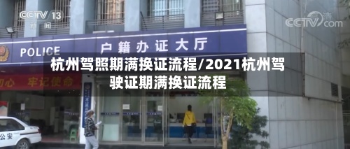 杭州驾照期满换证流程/2021杭州驾驶证期满换证流程-第3张图片