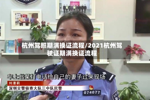 杭州驾照期满换证流程/2021杭州驾驶证期满换证流程-第2张图片