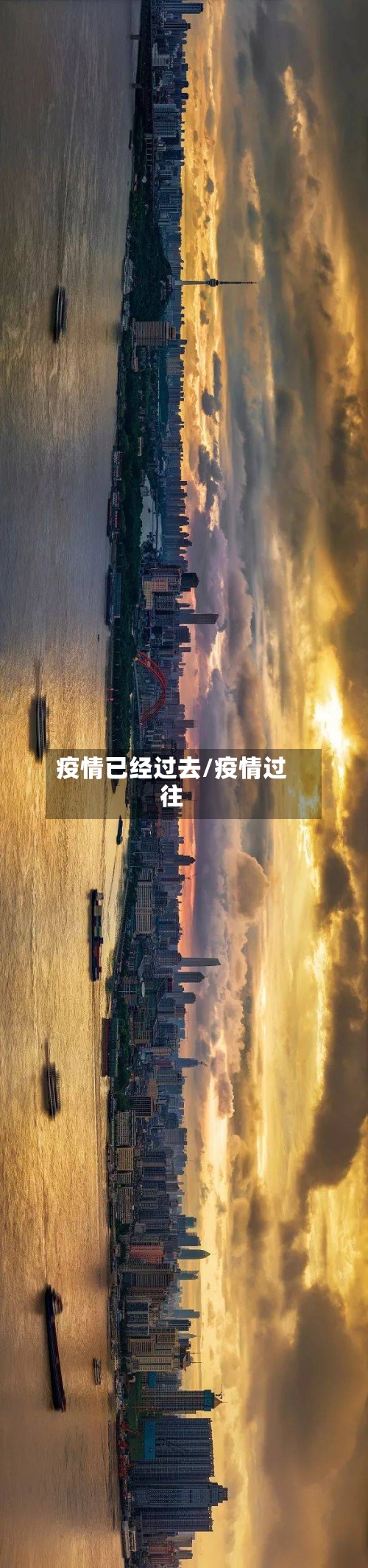 疫情已经过去/疫情过往-第2张图片
