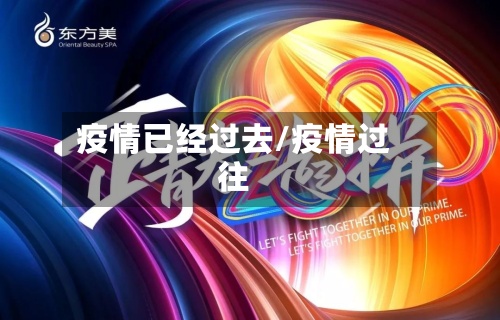 疫情已经过去/疫情过往